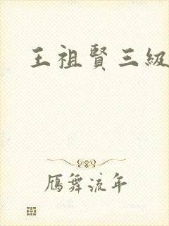 王祖贤三级