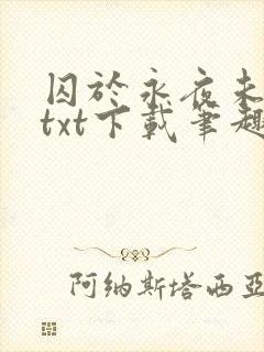 囚于永夜未删减txt下载笔趣阁