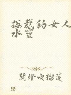 总裁的女人 姬水灵