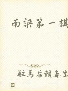 南梁第一棋手
