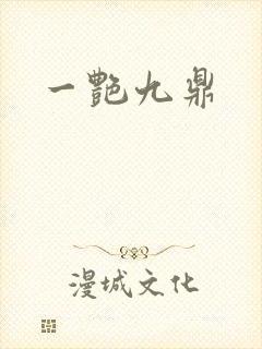 一艳九鼎