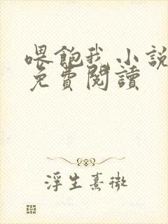 喂饱我小说全文免费阅读