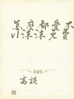 怎么都爱不够1v1沫沫免费阅读