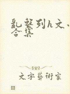 乱系列h文小说合集