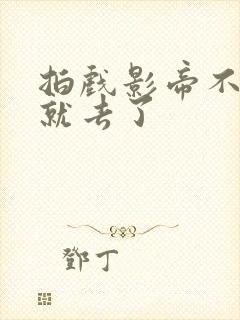 拍戏影帝不小心就去了