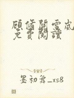 顾修关雪岚全文免费阅读