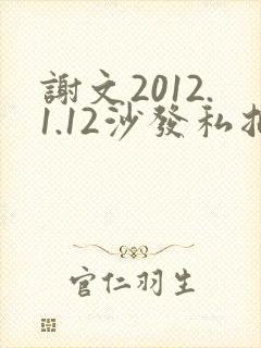 谢文2012.1.12沙发私拍