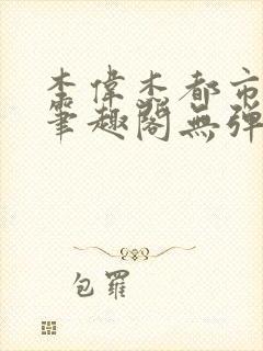 李伟杰都市奇缘笔趣阁无弹窗免费阅读