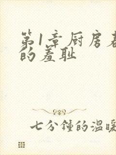 第1章厨房春潮的羞耻