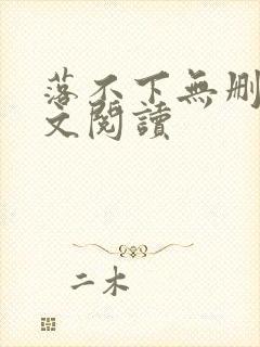 落不下无删减全文阅读