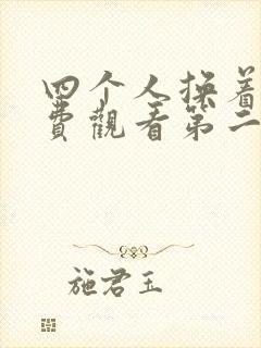 四个人换着来免费观看第二季