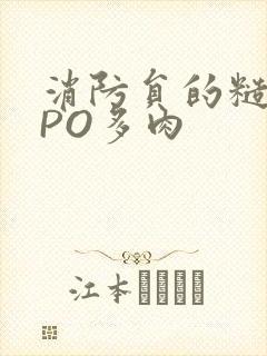 消防员的糙汉文PO多肉