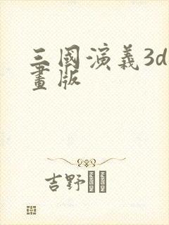 三国演义3d动画版