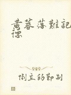 黄蓉落难记吕文德