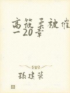 高筱柔被催眠1一20章