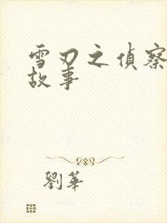 雪刃之侦察兵的故事