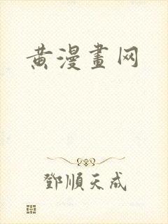 黄漫画网