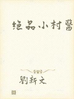 绝品小村医