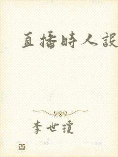 直播时人设崩了