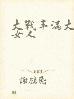 大战丰满大屁股女人