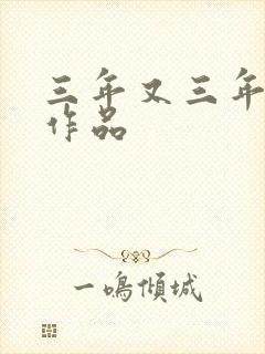 三年又三年小说作品