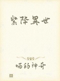 紫降异世