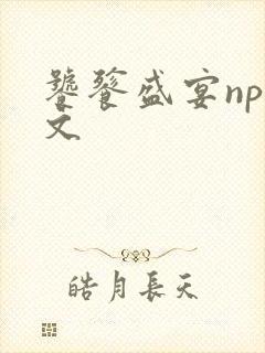 饕餮盛宴np全文