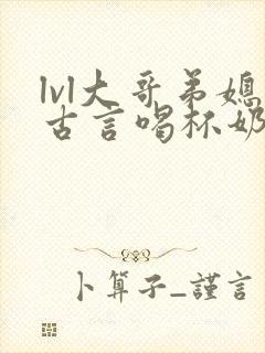 lvl大哥弟媳古言喝杯奶茶掌中香