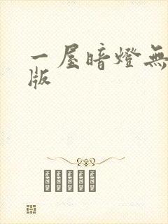 一屋暗灯无删减版