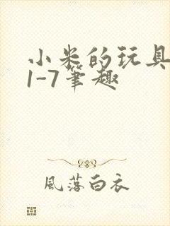 小米的玩具日记1-7笔趣