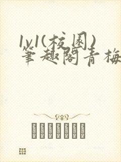 1v1(校园)笔趣阁青梅竹马