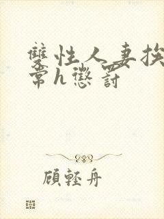 双性人妻挨脔日常h惩罚