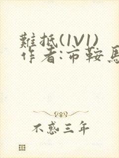 难抵(1V1)作者:市鞍马