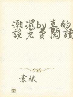 潮湿by喜酌小说免费阅读笔趣阁