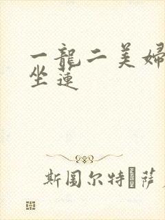 一龙二美妇观音坐莲