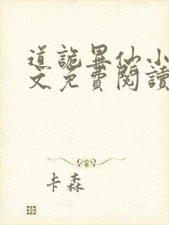 道诡异仙小说全文免费阅读