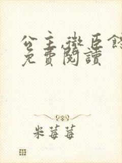 公主,微臣馋了免费阅读