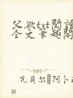 父欲txt阅读全文笔趣阁小说