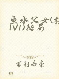 鱼水父女(校园1V1)结局