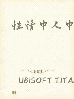 性情中人中文网