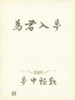 为君入梦