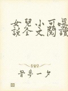 女儿小可喂奶小说全文阅读佚名