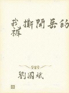 我撕开岳的丁字裤