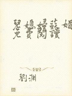 儿媳妇苏媚全文免费阅读