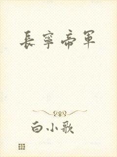 长宁帝军