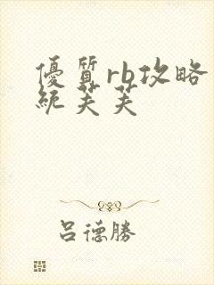 优质rb攻略系统芙芙