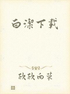 白洁下载