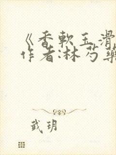 《香软玉滑》 作者:林芍药