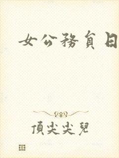 女公务员日记