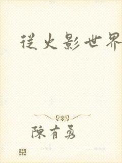 从火影世界归来